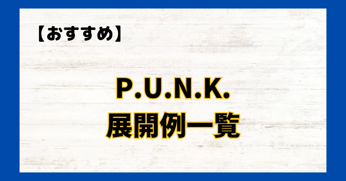 P.U.N.K.(パンク) 展開例一覧